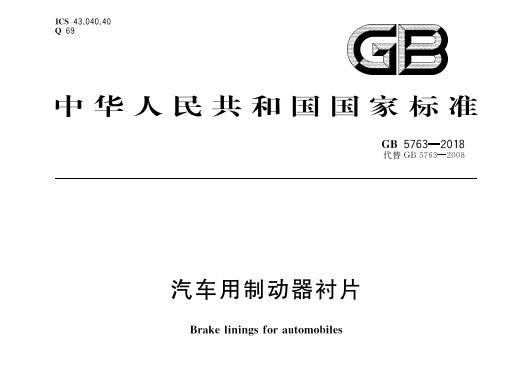 GB 5763汽车用制动器衬片 新旧标准对比