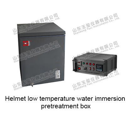 YH-LWP1系列 头盔低温水浸预处理箱 