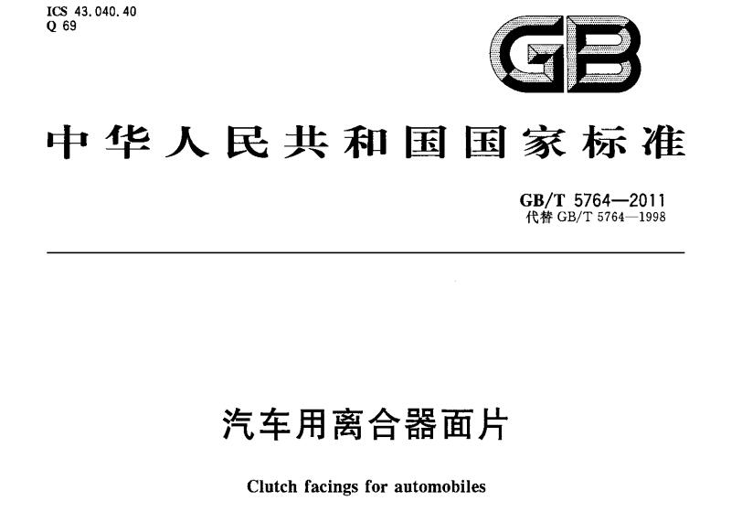 GB/T 5764-2011《汽车用离合器面片》规定的试验室成套检测方案
